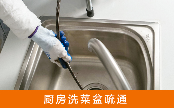 武山洗菜池疏通